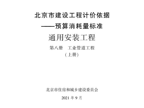 2021年北京市建设工程计价依据 预算消耗量标准 通用安装工程 第八册 工业管道工程 上册
