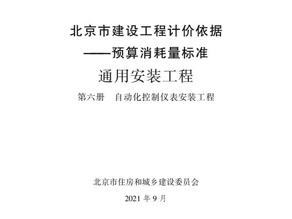2021年北京市建设工程计价依据 预算消耗量标准 通用安装工程 第六册 自动化控制仪表安装工程