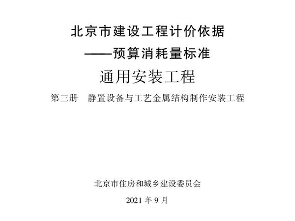 2021年北京市建设工程计价依据 预算消耗量标准 通用安装工程 第三册 静置设备与工艺金属结构制作安装工程