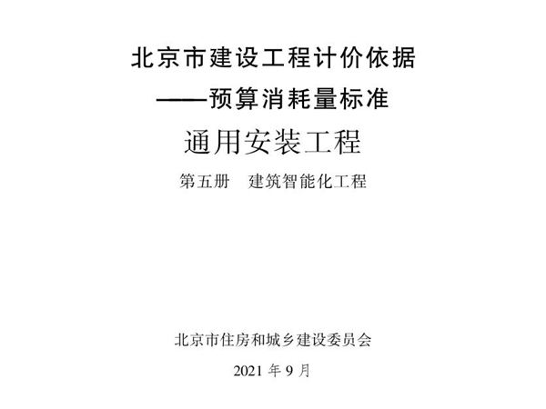 2021年北京市建设工程计价依据 预算消耗量标准 通用安装工程 第五册 建筑智能化工程