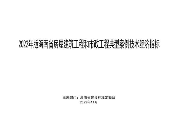 2022年版海南省房屋建筑工程和市政工程典型案例技术经济指标