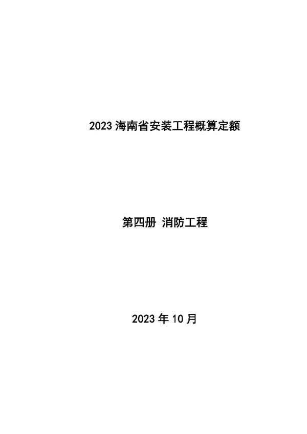 2023海南省安装工程概算定额 第四册 消防工程