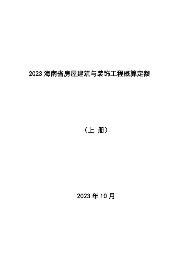 2023海南省房屋建筑与装饰工程概算定额 上册