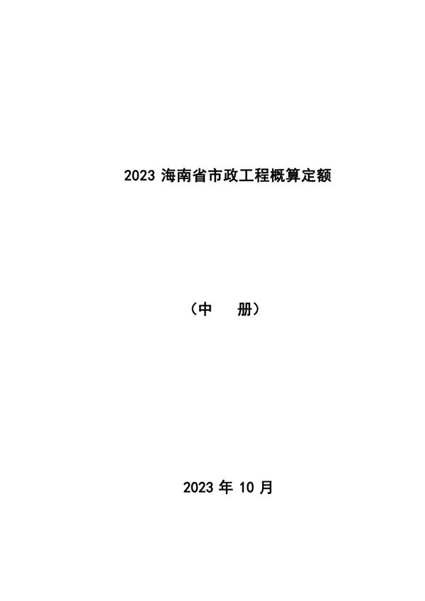 2023海南省市政工程概算定额 中册