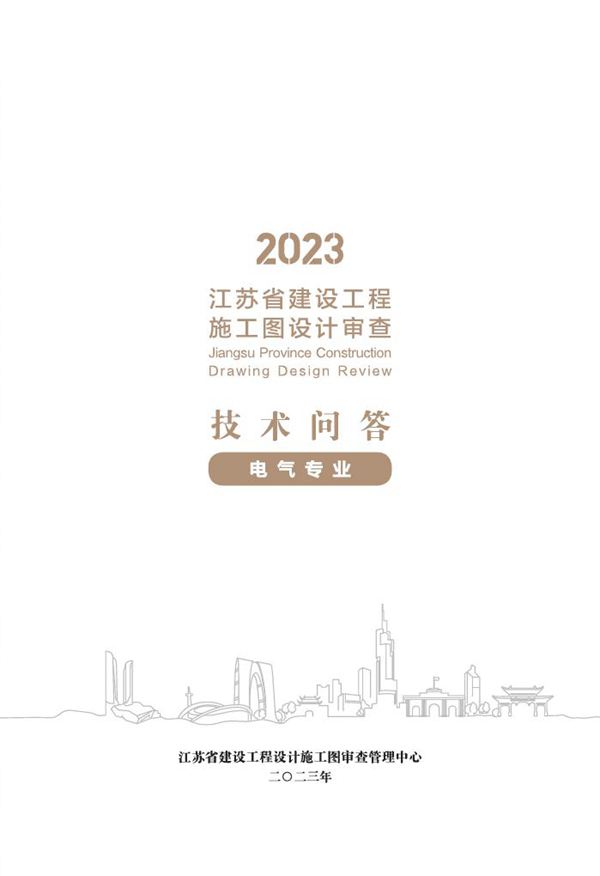 2023江苏省建设工程施工图设计审查技术问答(电气专业)