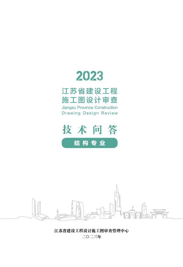 2023江苏省建设工程施工图设计审查技术问答(结构专业)