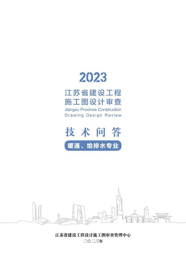 2023江苏省建设工程施工图设计审查技术问答(暖通 给排水专业)