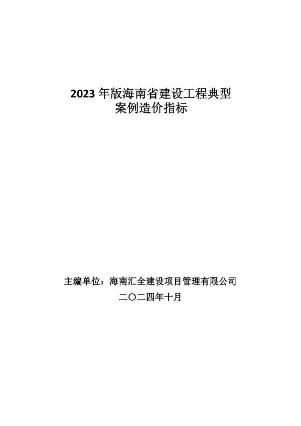 2023年版海南省建设工程典型案例造价指标 琼建标定20243号