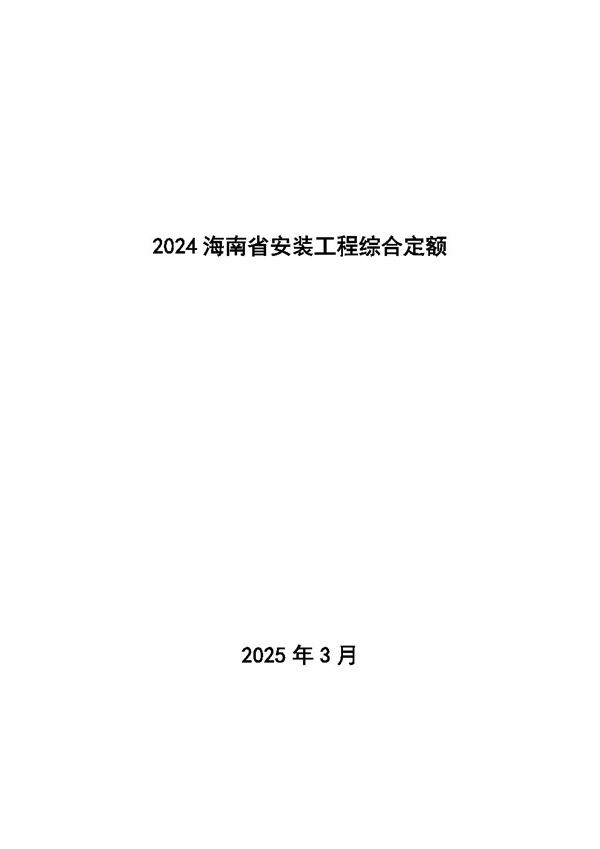 2024海南省安装工程综合定额 第七册 通风空调安装工程