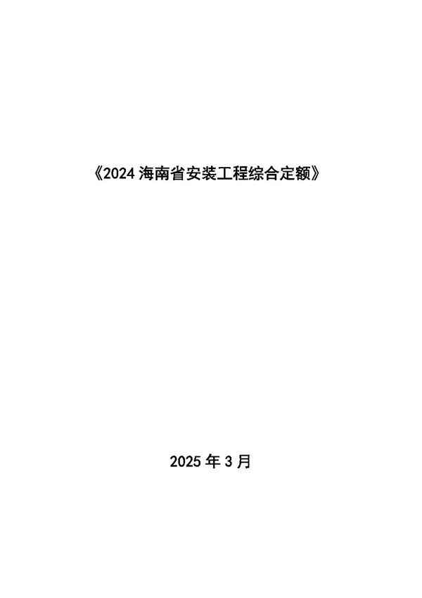 2024海南省安装工程综合定额 第三册 静置设备与工艺金属结构制作安装工程