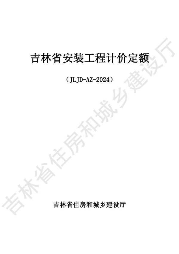 2024吉林省安装工程计价定额 JLJD-AZ-2024 C.1 机械设备安装工程