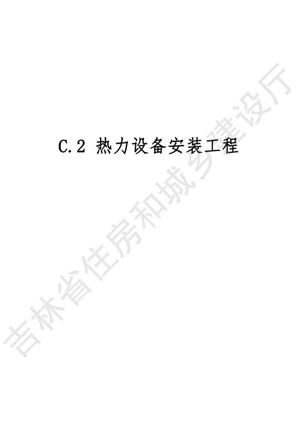 2024吉林省安装工程计价定额 JLJD-AZ-2024 C.2热力设备安装工程
