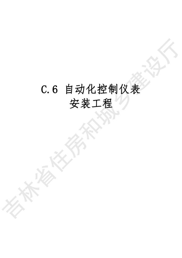 2024吉林省安装工程计价定额 JLJD-AZ-2024 C.6自动化控制仪表安装工程