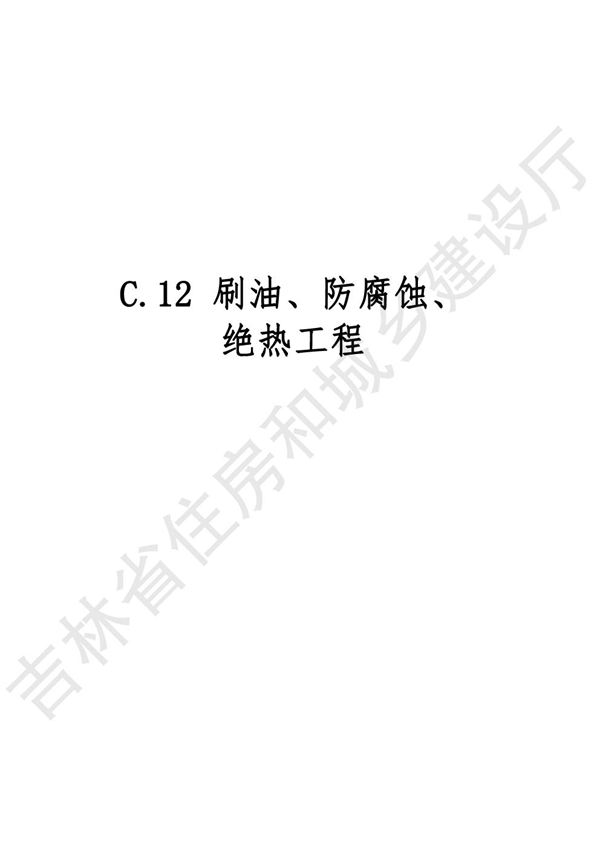 2024吉林省安装工程计价定额 JLJD-AZ-2024 C.12刷油 防腐蚀 绝热工程