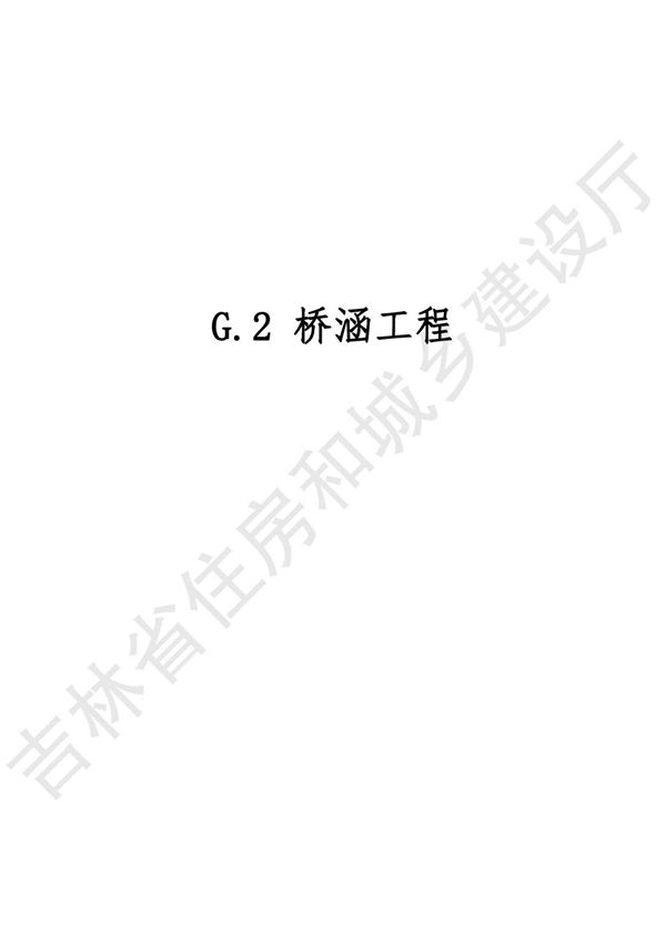 2024吉林省轨道交通工程计价定额 JLJD-GD-2024 G.2桥涵工程