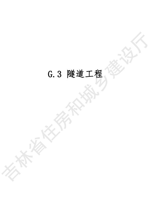 2024吉林省轨道交通工程计价定额 JLJD-GD-2024 G.3隧道工程
