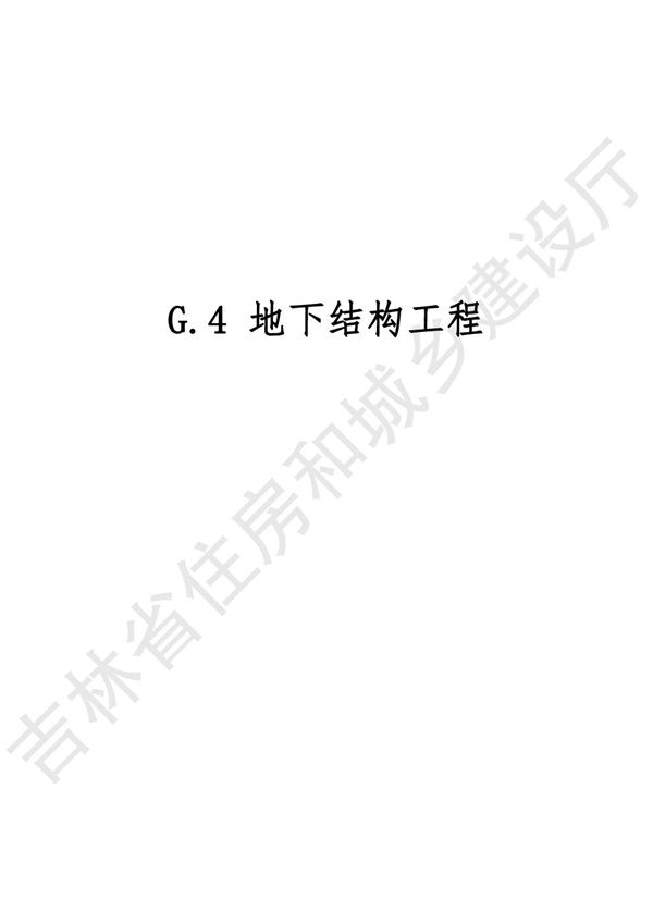 2024吉林省轨道交通工程计价定额 JLJD-GD-2024 G.4地下结构工程