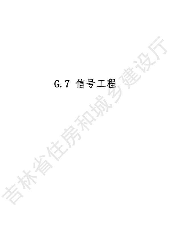 2024吉林省轨道交通工程计价定额 JLJD-GD-2024 G.7信号工程