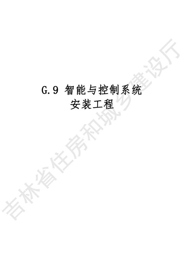 2024吉林省轨道交通工程计价定额 JLJD-GD-2024 G.9智能与控制系统安装工程