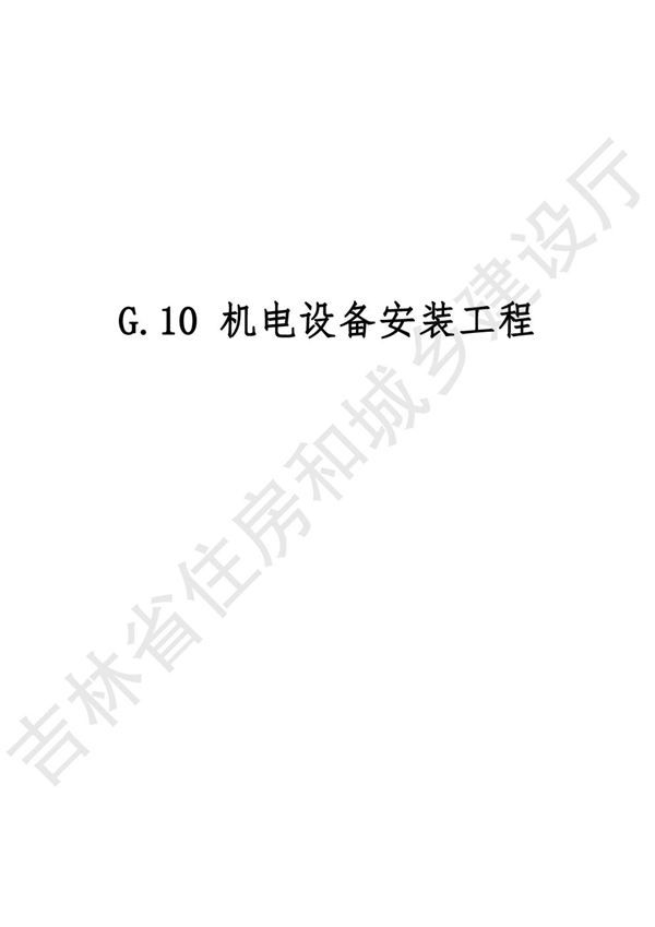 2024吉林省轨道交通工程计价定额 JLJD-GD-2024 G.10机电设备安装工程