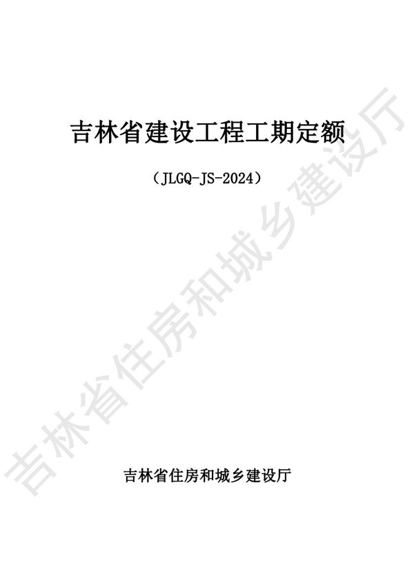 2024吉林省建设工程工期定额 JLGQ-JS-2024