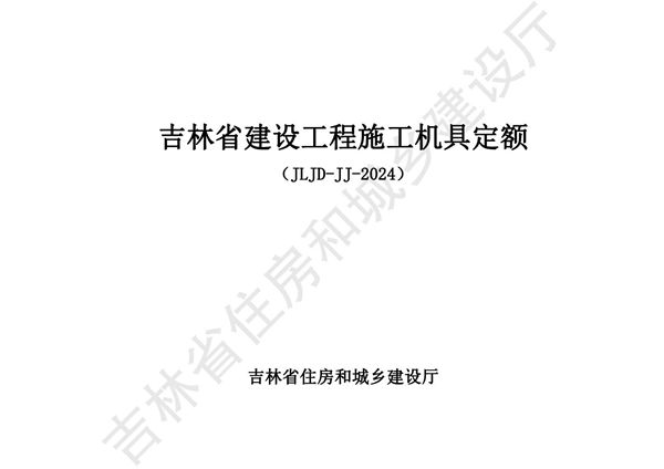 2024吉林省建设工程施工机具定额 JLJD-JJ-2024