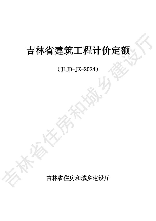 2024吉林省建筑工程计价定额 JLJD-JZ-2024