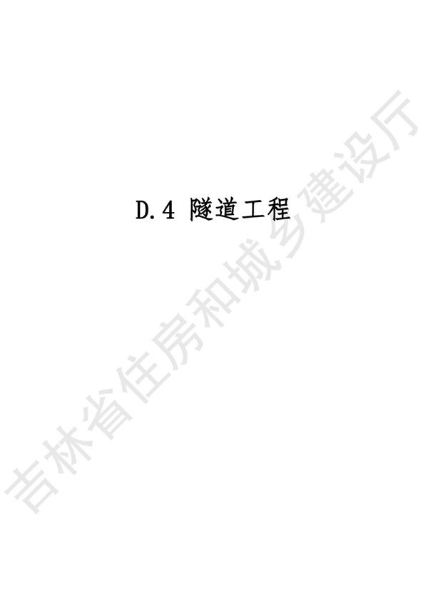 2024吉林省市政工程计价定额 JLJD-SZ-2024 D.4隧道工程