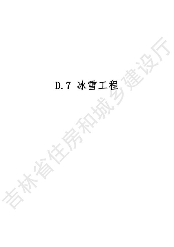 2024吉林省市政工程计价定额 JLJD-SZ-2024 D.7冰雪工程