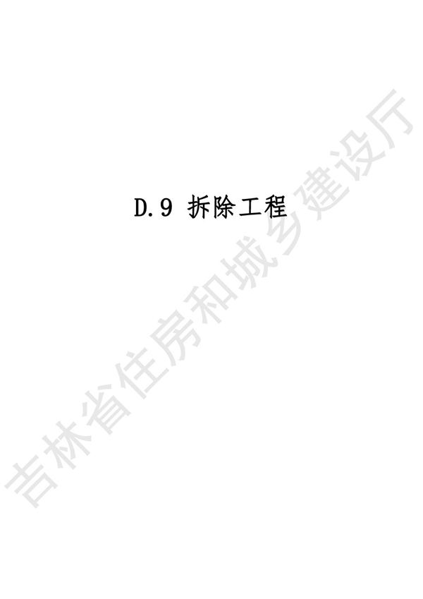 2024吉林省市政工程计价定额 JLJD-SZ-2024 D.9拆除工程