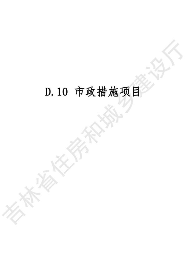 2024吉林省市政工程计价定额 JLJD-SZ-2024 D.10措施项目