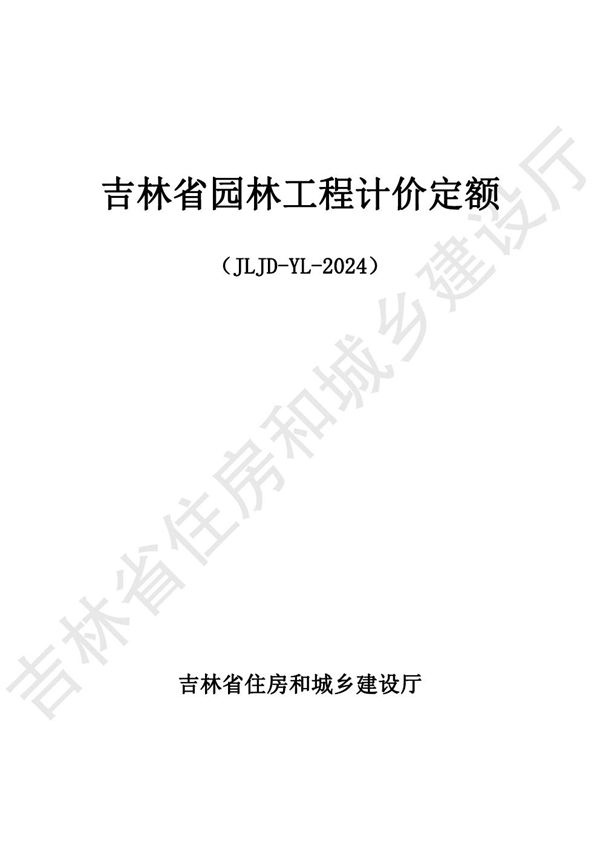 2024吉林省园林仿古工程计价定额 JLJD-YL-2024