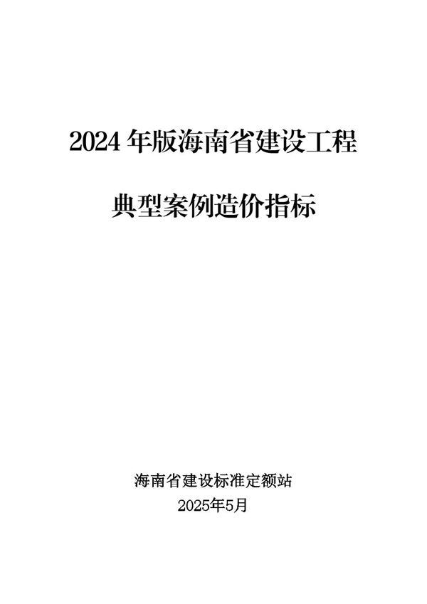 2024年版海南省建设工程典型案例造价指标
