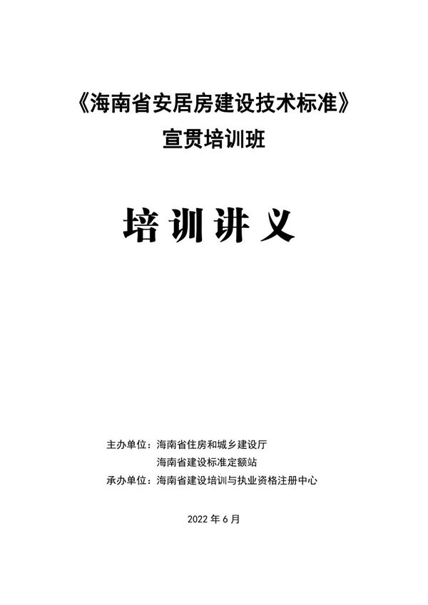 DBJ 46-062-2022《海南省安居房建设技术标准》 宣贯培训讲义