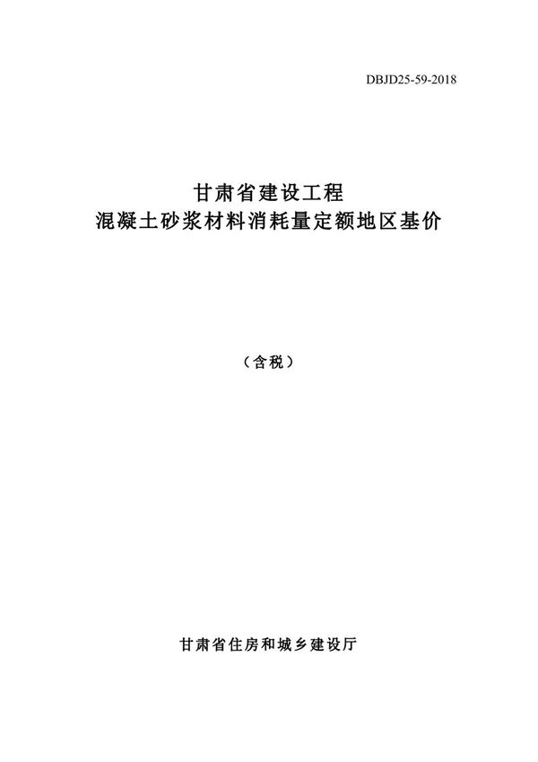 DBJD25-59-2018 甘肃省建设工程混凝土砂浆材料消耗量定额地区基价 含税