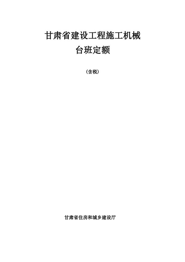 DBJD25-60-2018 甘肃省建设工程施工机械台班费用定额(含税)