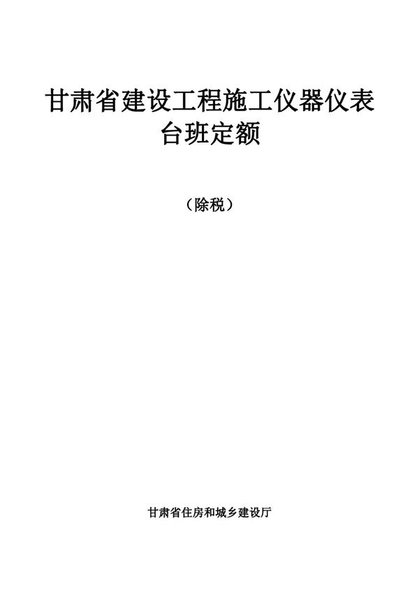 DBJD25-62-2018 甘肃省建设工程施工仪器仪表台班费用定额(除税)