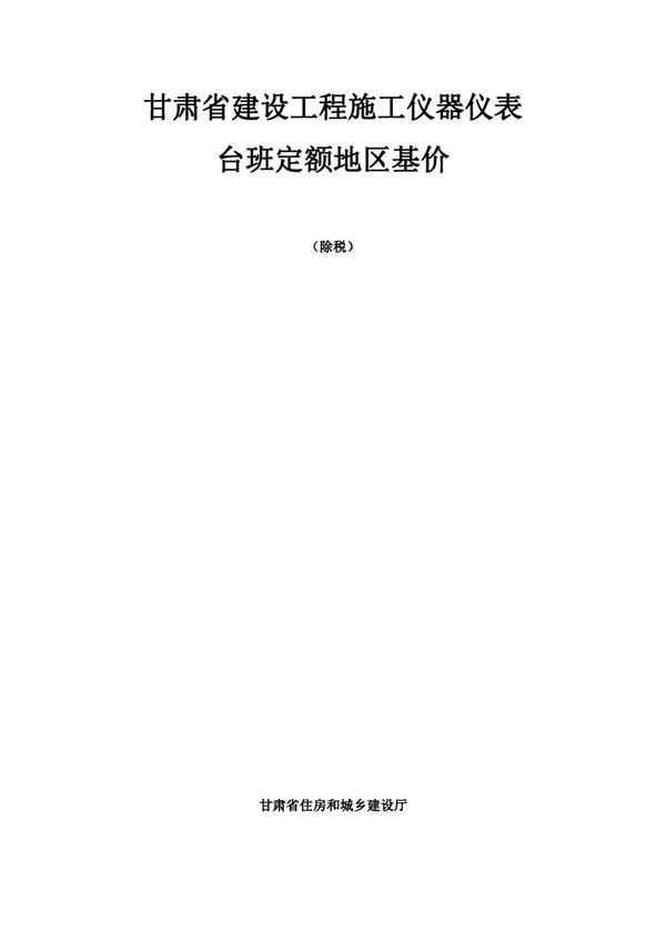 DBJD25-63-2018 甘肃省建设工程施工仪器仪表台班费用定额 地区基价(除税)