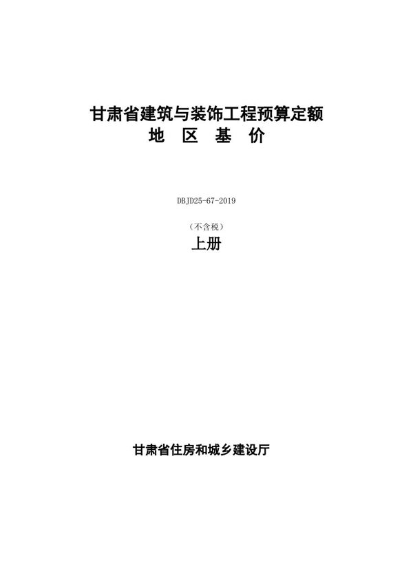 DBJD25-67-2019 甘肃省建筑与装饰工程预算定额地区基价 不含税 上册