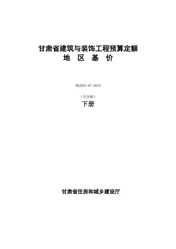 DBJD25-67-2019 甘肃省建筑与装饰工程预算定额地区基价 不含税 下册