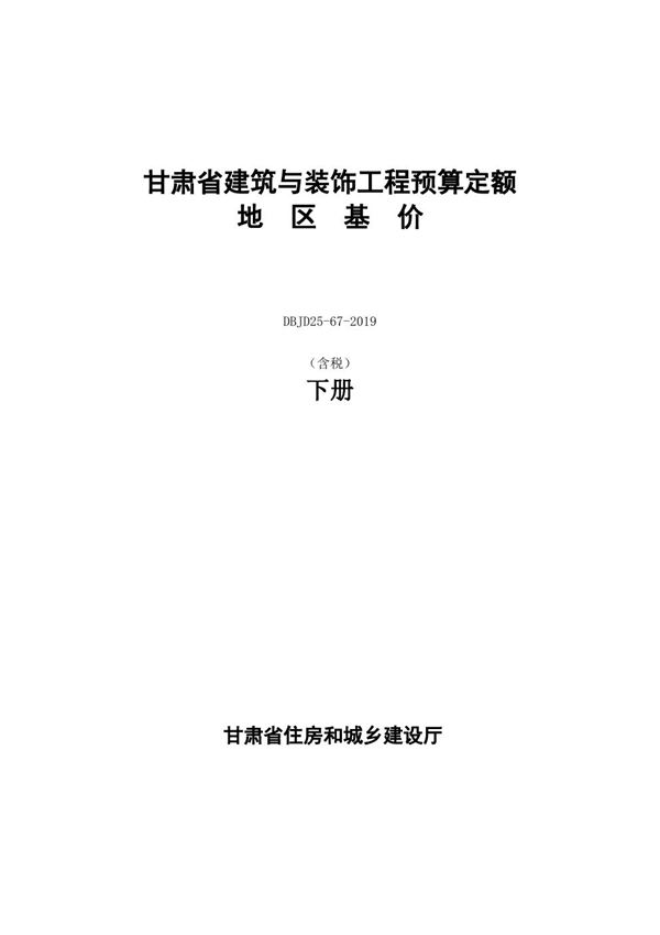 DBJD25-67-2019 甘肃省建筑与装饰工程预算定额地区基价 含税 下册