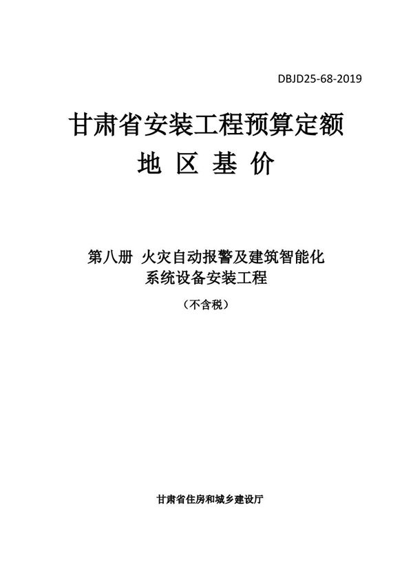 DBJD25-68-2019 甘肃省安装工程预算定额地区基价 第八册 火灾自动报警及建筑智能化系统设备安装工程 除税