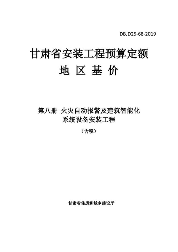 DBJD25-68-2019 甘肃省安装工程预算定额地区基价 第八册 火灾自动报警及建筑智能化系统设备安装工程 含税