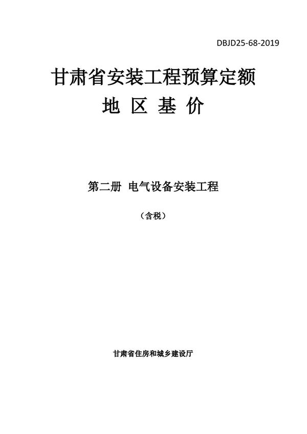 DBJD25-68-2019 甘肃省安装工程预算定额地区基价 第二册 电气设备安装工程 含税