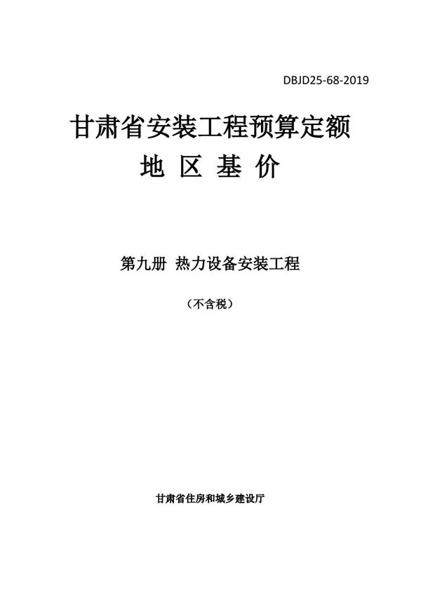 DBJD25-68-2019 甘肃省安装工程预算定额地区基价 第九册 热力设备安装工程 除税