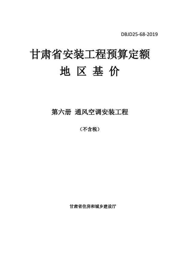 DBJD25-68-2019 甘肃省安装工程预算定额地区基价 第六册 通风空调安装工程 除税