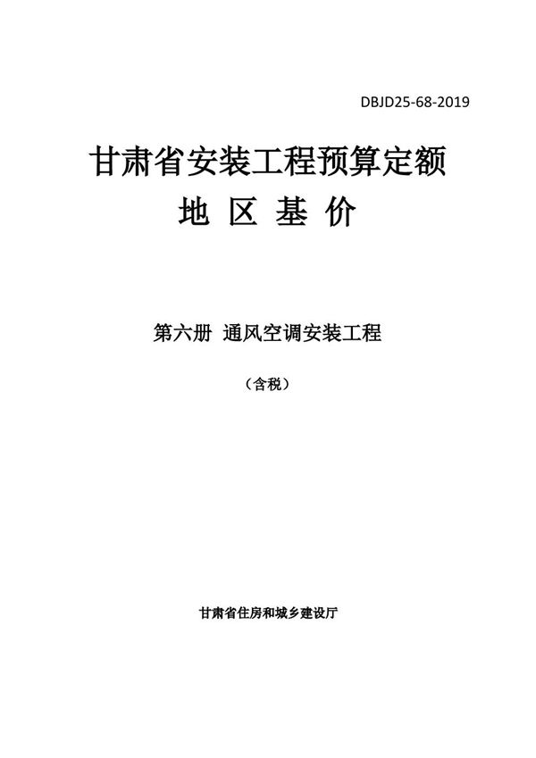 DBJD25-68-2019 甘肃省安装工程预算定额地区基价 第六册 通风空调安装工程 含税