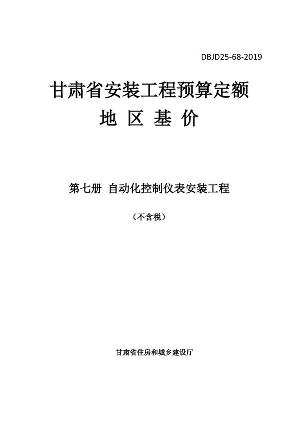 DBJD25-68-2019 甘肃省安装工程预算定额地区基价 第七册 自动化控制仪表安装工程 除税