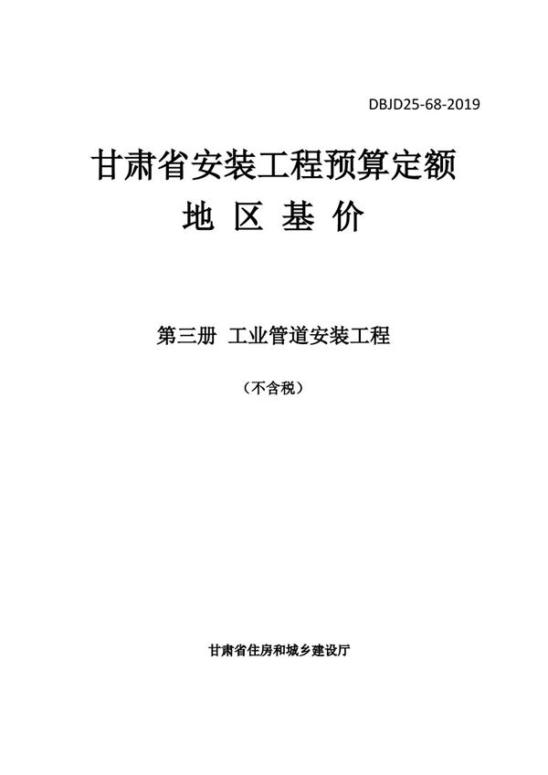 DBJD25-68-2019 甘肃省安装工程预算定额地区基价 第三册 工业管道安装工程 除税