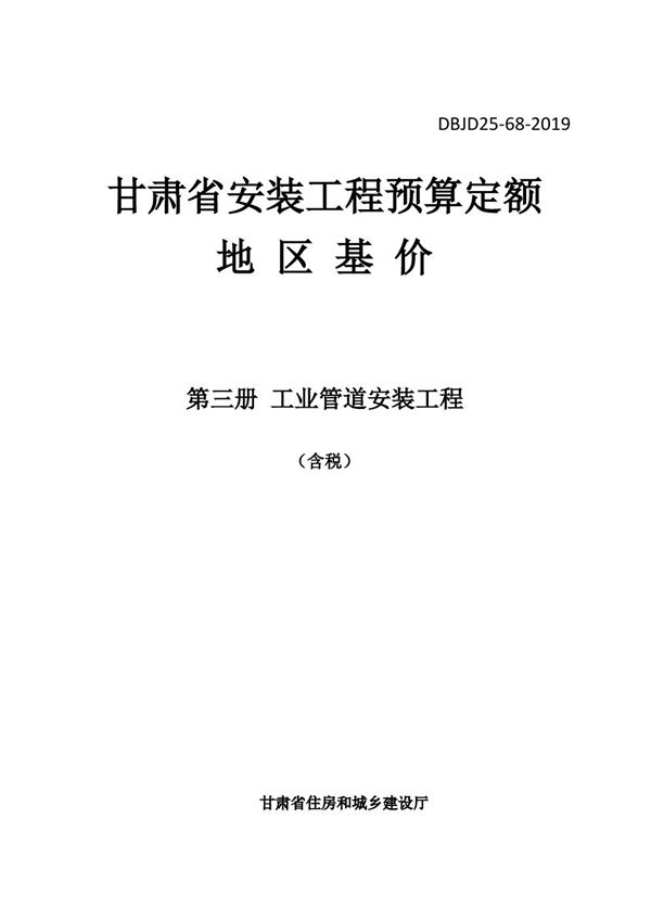 DBJD25-68-2019 甘肃省安装工程预算定额地区基价 第三册 工业管道安装工程 含税